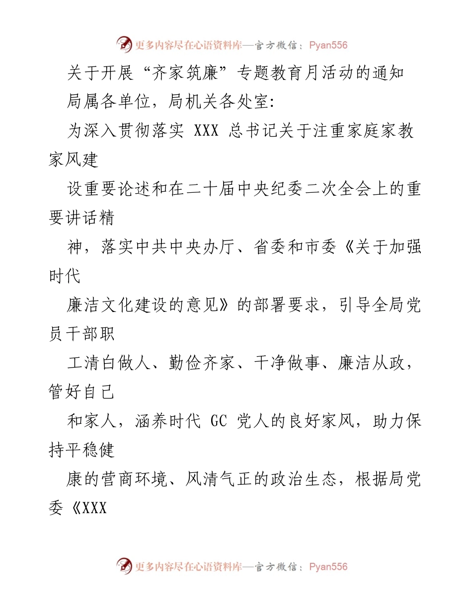 [通知] 专题教育月活动 - 开展“齐家筑廉”专题教育月活动的通知.docx_第1页