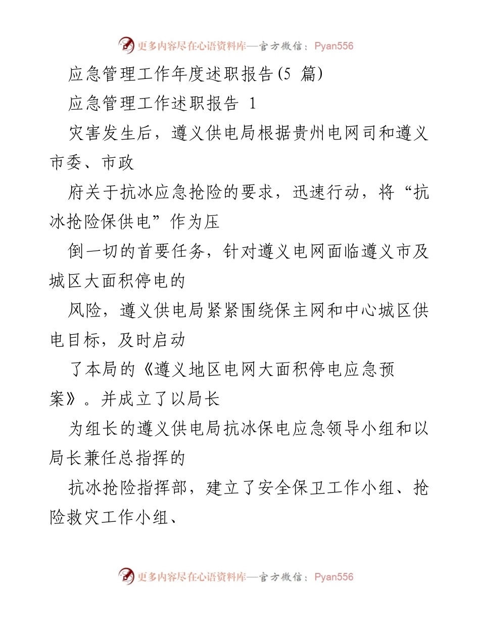 [述职报告] 年度总结 - 遵义供电局应急管理工作年度述职报告.docx_第1页
