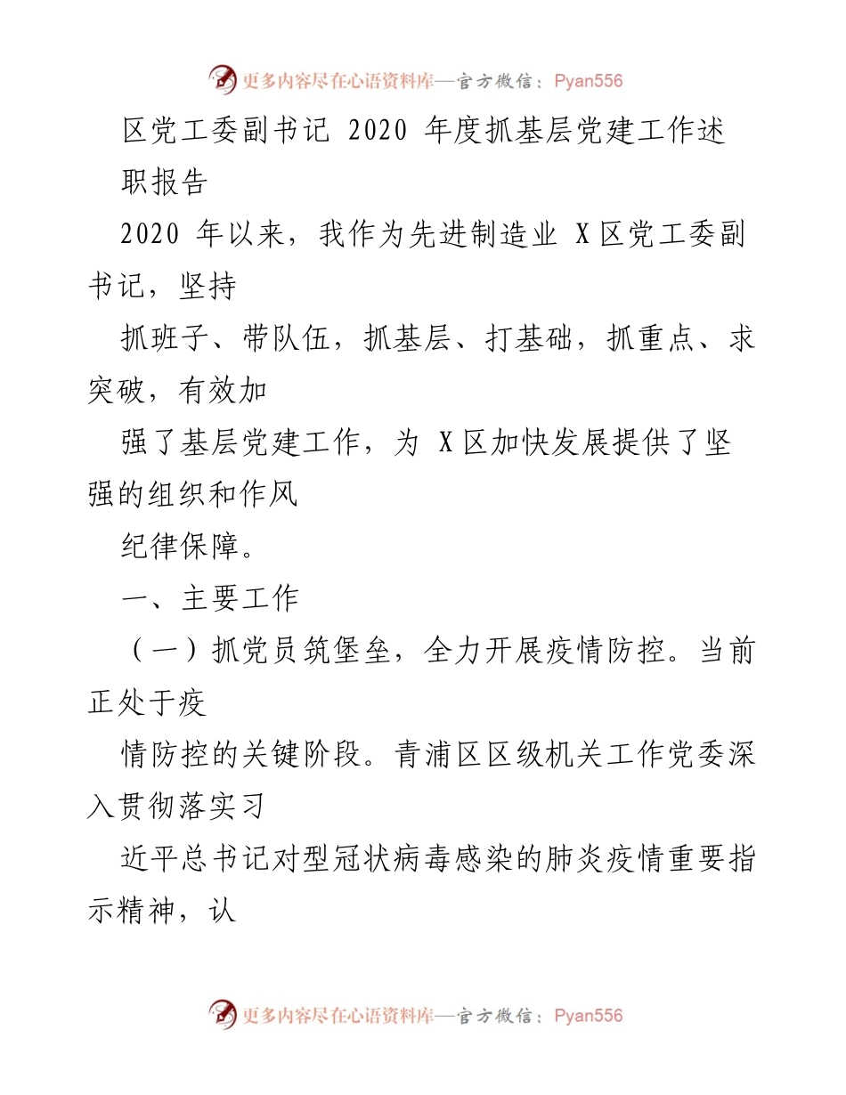 [述职报告] 基层党建工作 - 2020年度基层党建工作述职报告_1.docx_第1页