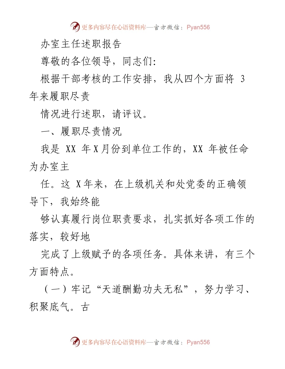 [述职报告] 领导干部考核 - 办室主任三年履职总结.docx_第1页