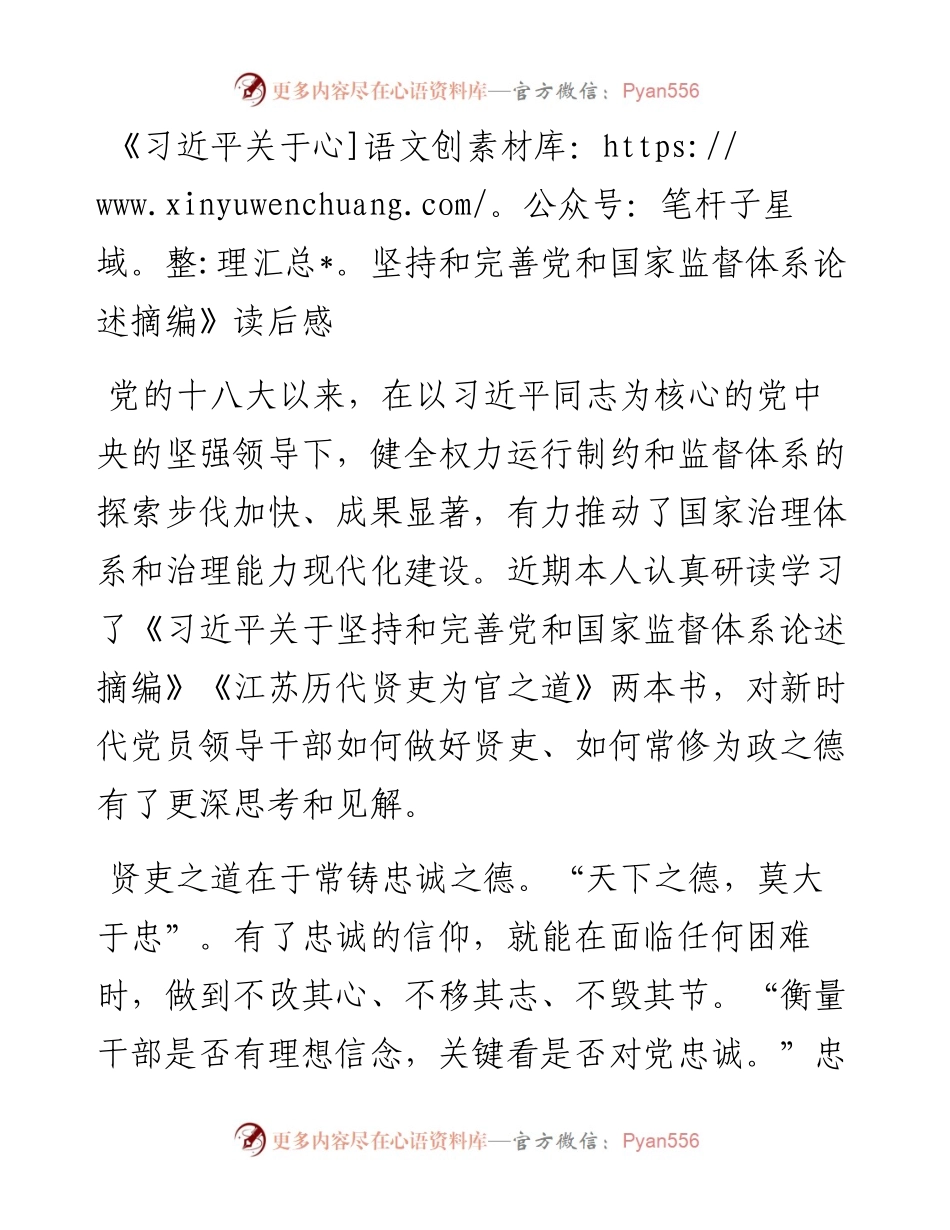 《习近平关于坚持和完善党和国家监督体系论述摘编》读后感.docx_第1页