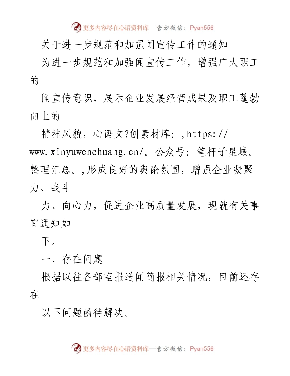 [通知] 企业宣传工作会议 - 加强企业宣传工作规范与意识提升的通知.docx_第1页