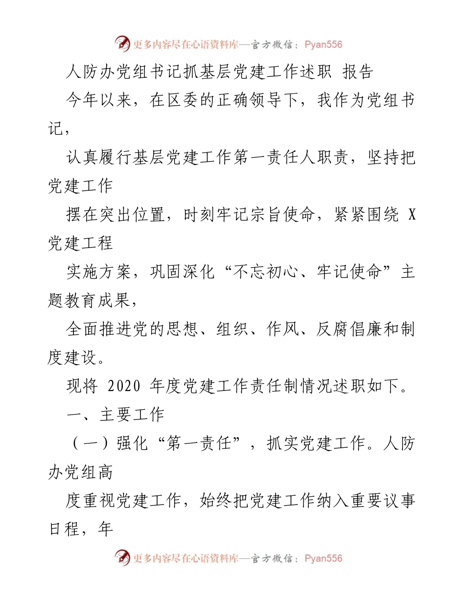 [述职报告] 基层党建工作 - 人防办党组书记2020年度党建工作述职报告.docx_第1页