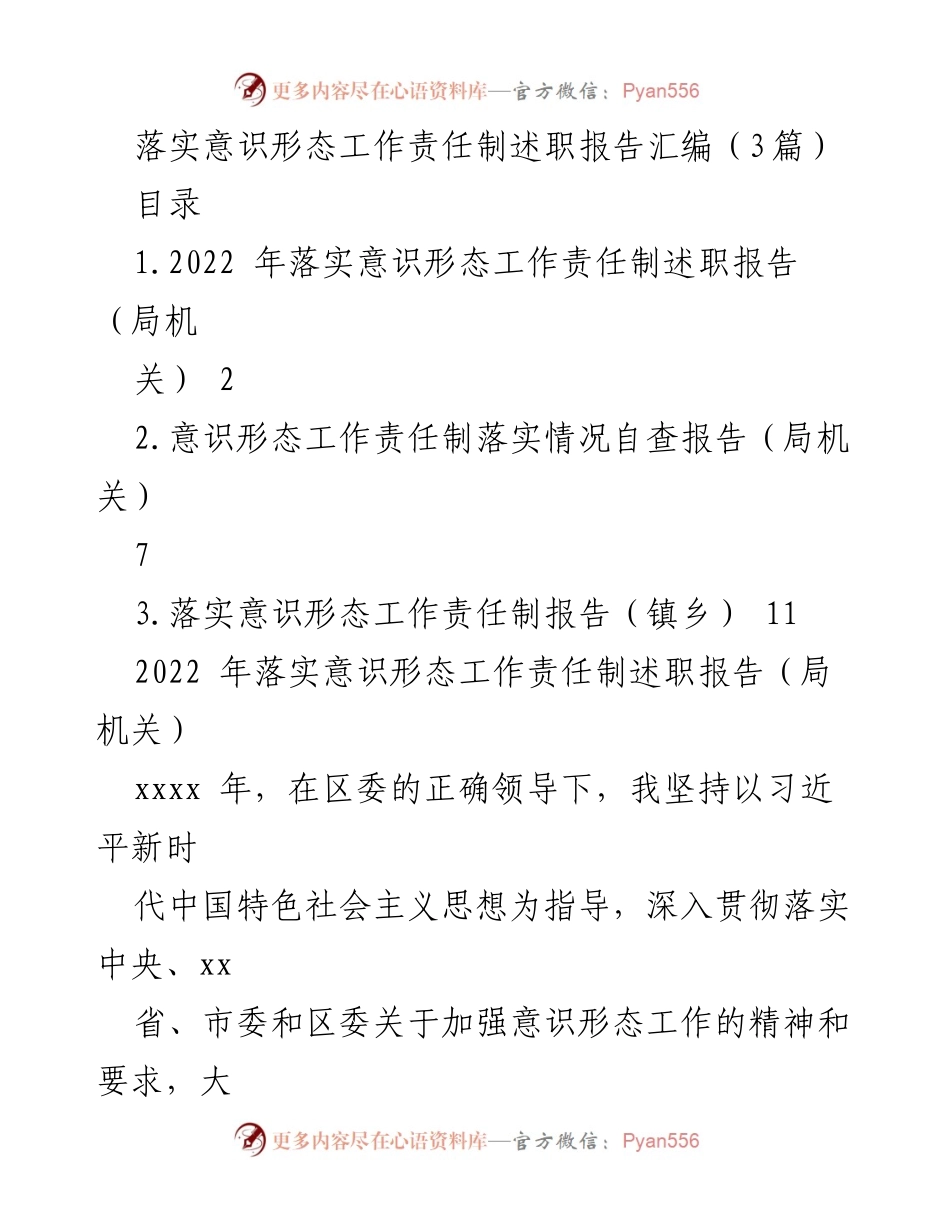 [述职报告] 意识形态工作 - 2022年意识形态工作责任制落实述职报告汇编.docx_第1页
