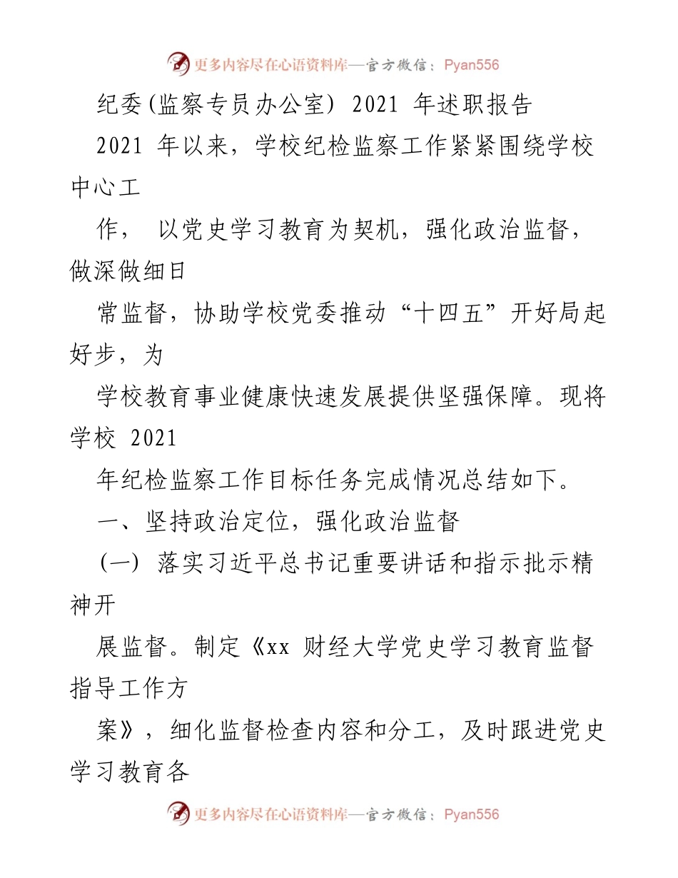 [述职报告] 纪委工作总结 - 2021年学校纪检监察工作述职报告.docx_第1页