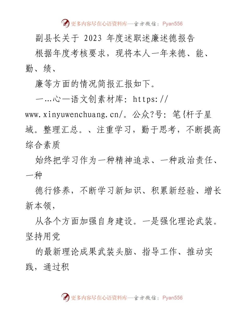 [述职报告] 年度考核 - 副县长2023年度述职述廉述德总结.docx_第1页