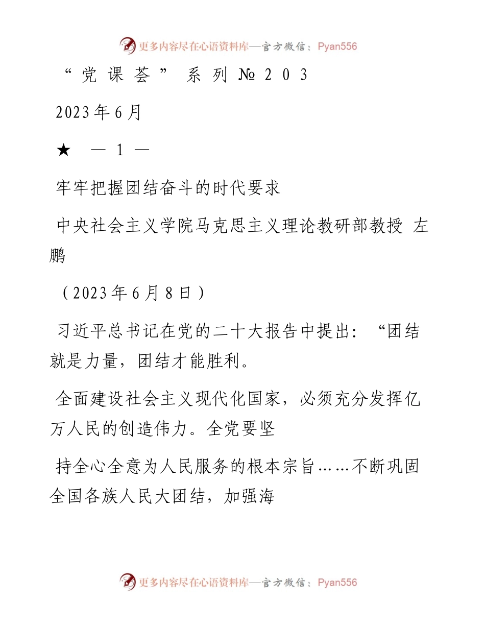 “党课荟”系列№203左鹏：牢牢把握团结奋斗的时代要求（二十大学习材料）.docx_第1页