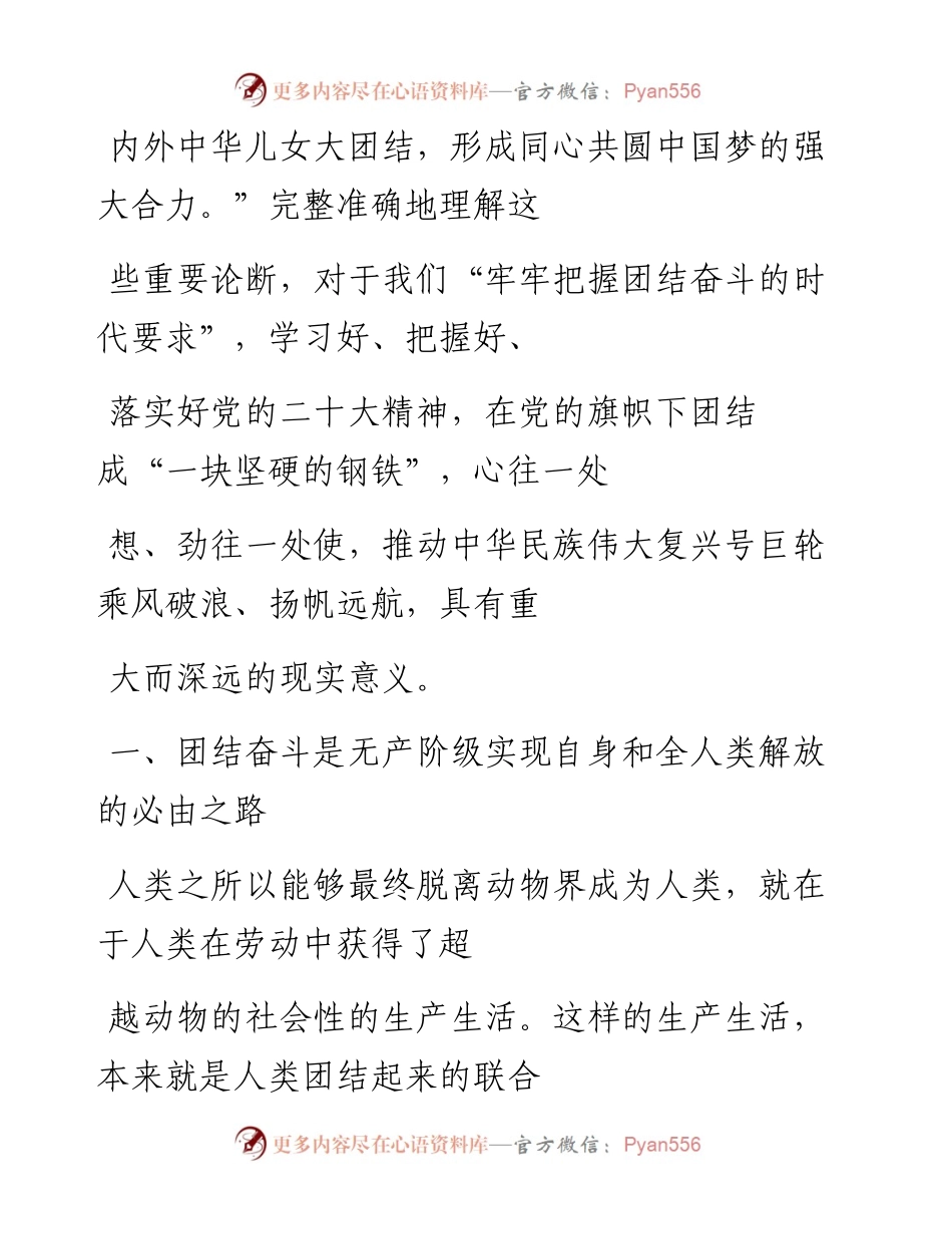 “党课荟”系列№203左鹏：牢牢把握团结奋斗的时代要求（二十大学习材料）.docx_第2页