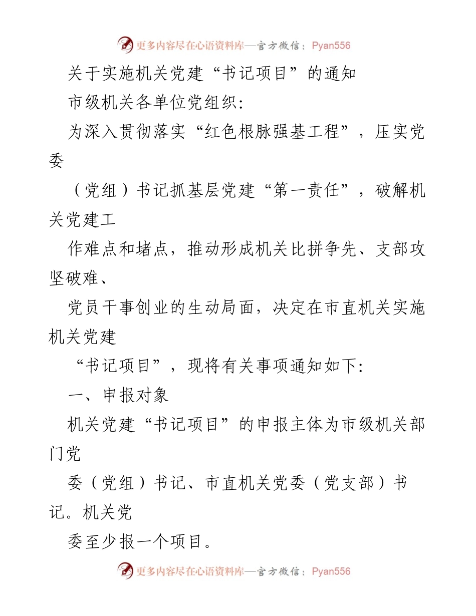 [通知] 市级机关党建工作 - 关于实施机关党建“书记项目”的通知.docx_第1页