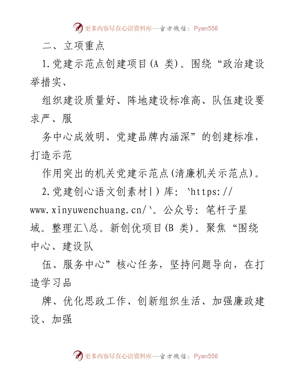 [通知] 市级机关党建工作 - 关于实施机关党建“书记项目”的通知.docx_第2页