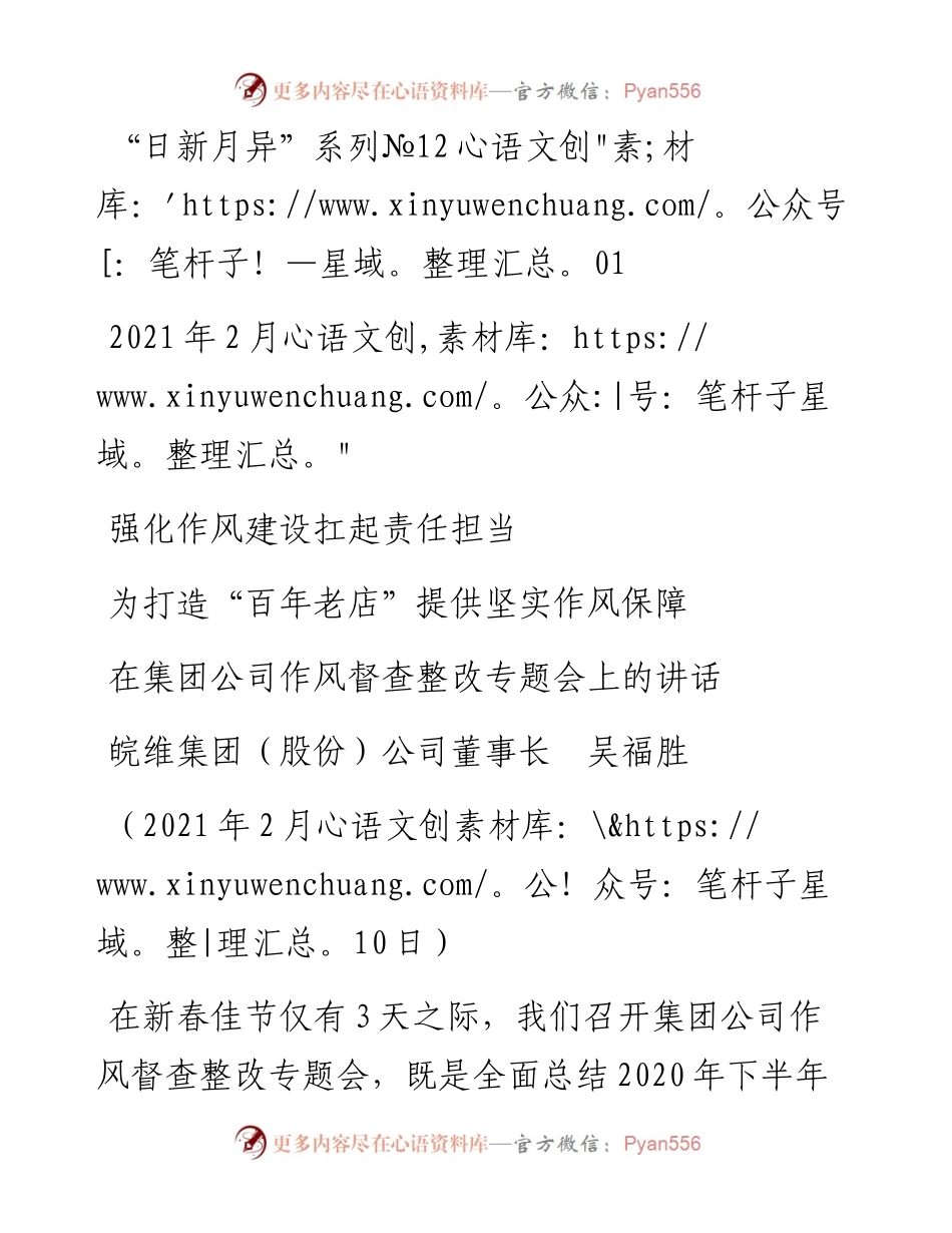 “日新月异”系列№1201皖维集团（股份）公司董事长吴福胜：在集团公司作风督查整改专题会上的讲话.docx_第1页