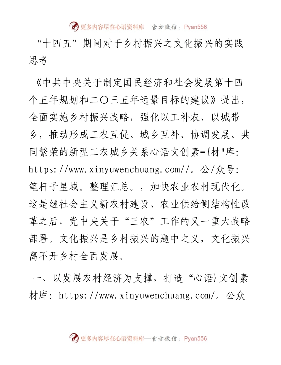 “十四五”期间对于乡村振兴之文化振兴的实践思考.docx_第1页