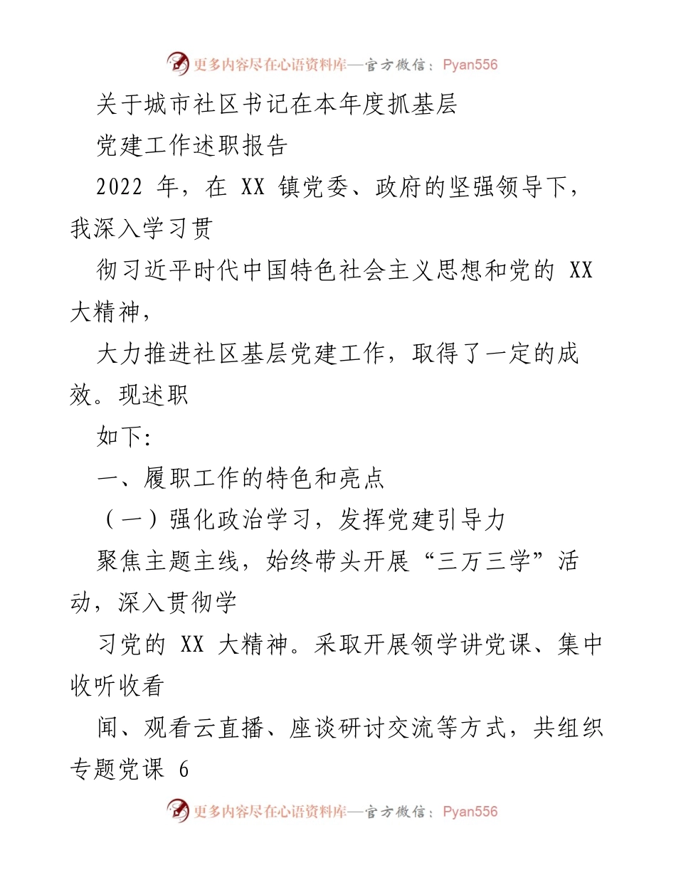 [述职报告] 社区党建工作 - 2022年度城市社区书记党建工作述职报告_1.docx_第1页