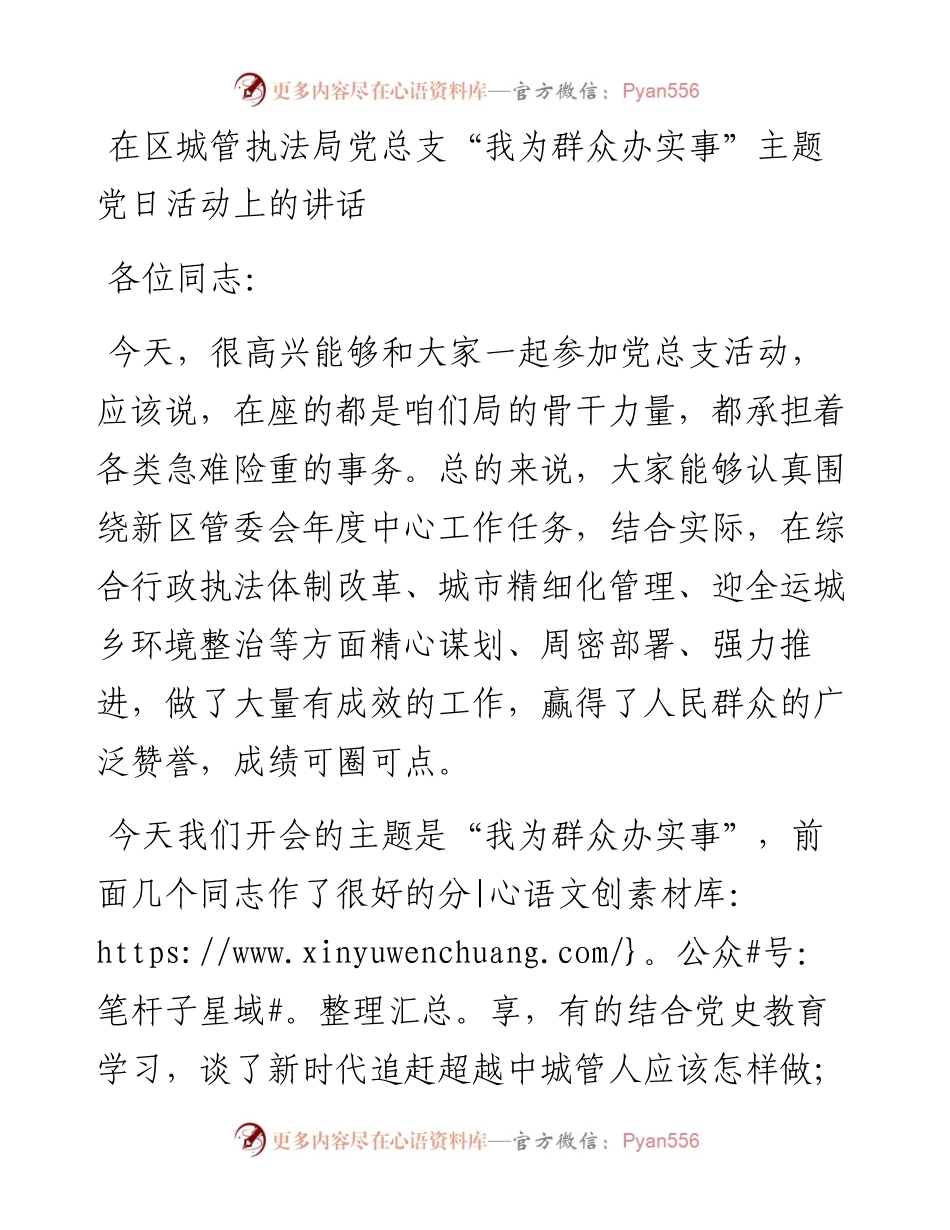 “我为群众办实事”主题党日活动上的讲话（城管）.docx_第1页