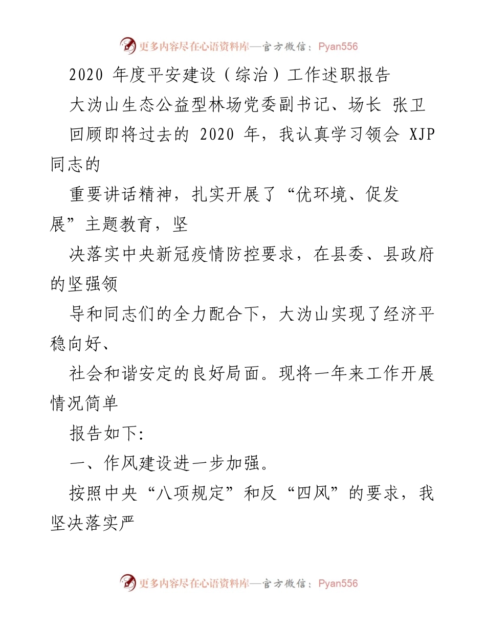 [述职报告] 年度工作总结 - 2020年度平安建设工作述职报告.docx_第1页