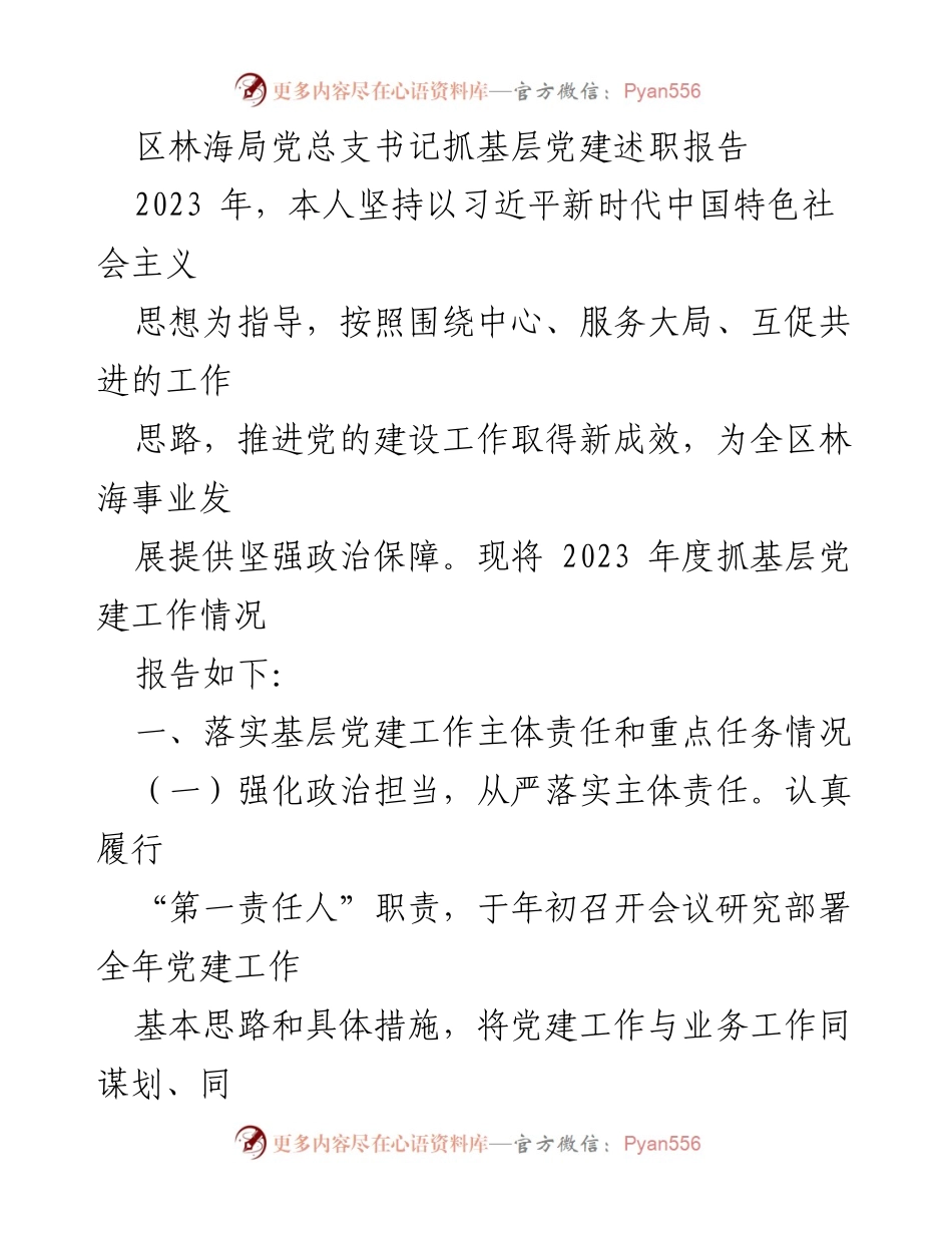 [述职报告] 基层党建工作 - 2023年度区林海局党建工作述职报告.docx_第1页