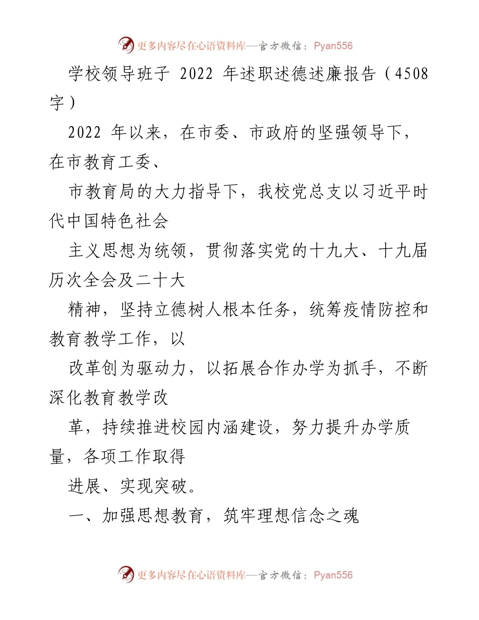 [述职报告] 学校领导班子 - 2022年度学校领导班子述职述德述廉总结.docx_第1页