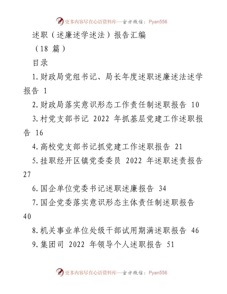 [述职报告] 年度工作总结 - 2022年度述职述廉述法述学报告汇编.docx_第1页
