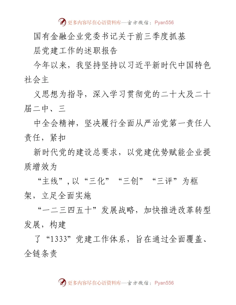 [述职报告] 国有金融企业党委 - 前三季度党建工作述职报告.docx_第1页