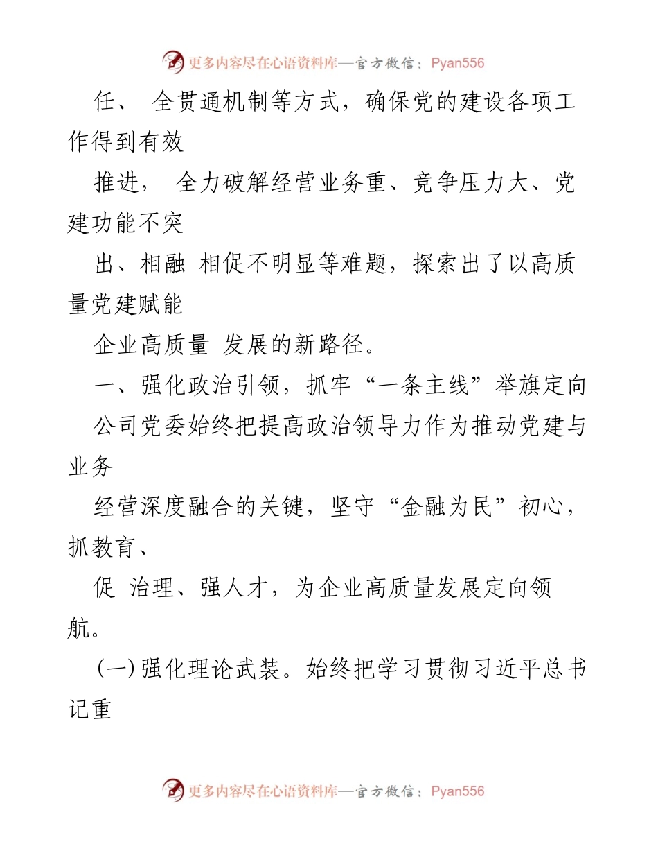 [述职报告] 国有金融企业党委 - 前三季度党建工作述职报告.docx_第2页