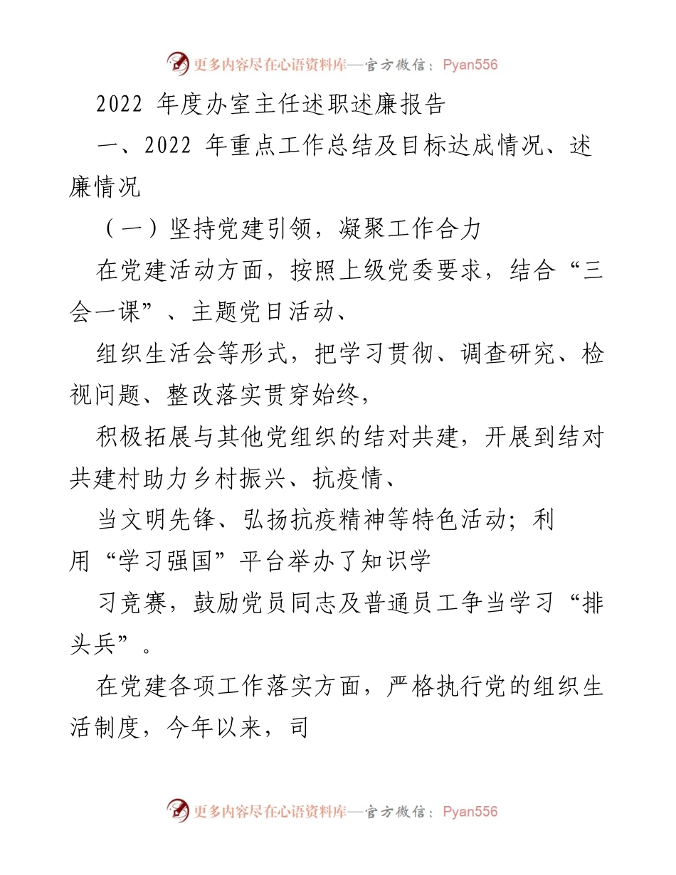 [述职报告] 年度工作总结 - 2022年度办室主任述职述廉报告_2.docx_第1页
