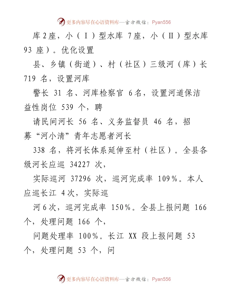 [述职报告] 述职会议 - XX 县总河长2022年度工作总结报告.docx_第2页