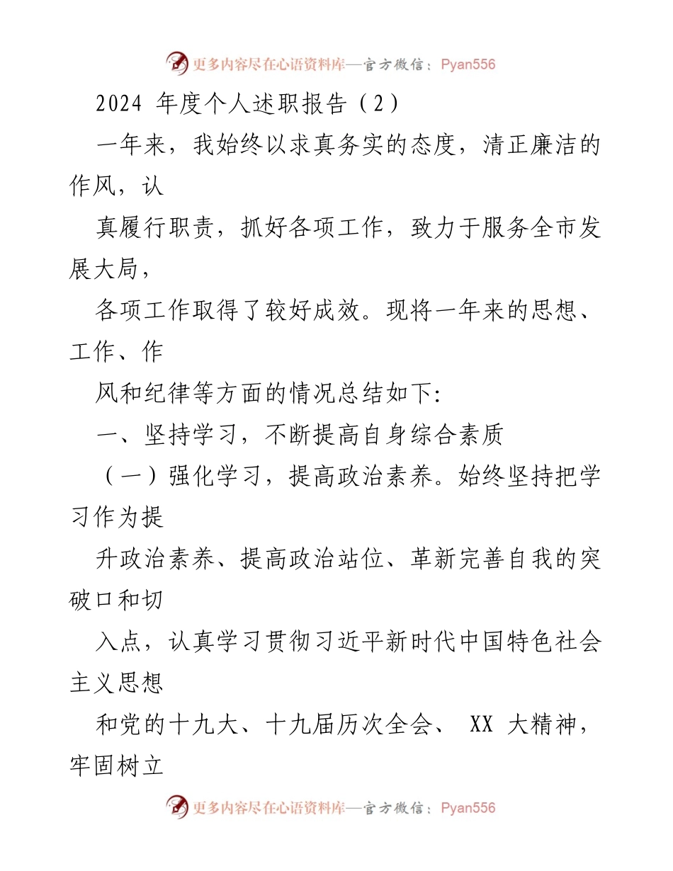 [述职报告] 年度总结 - 2024年度个人述职报告与工作成效总结.docx_第1页