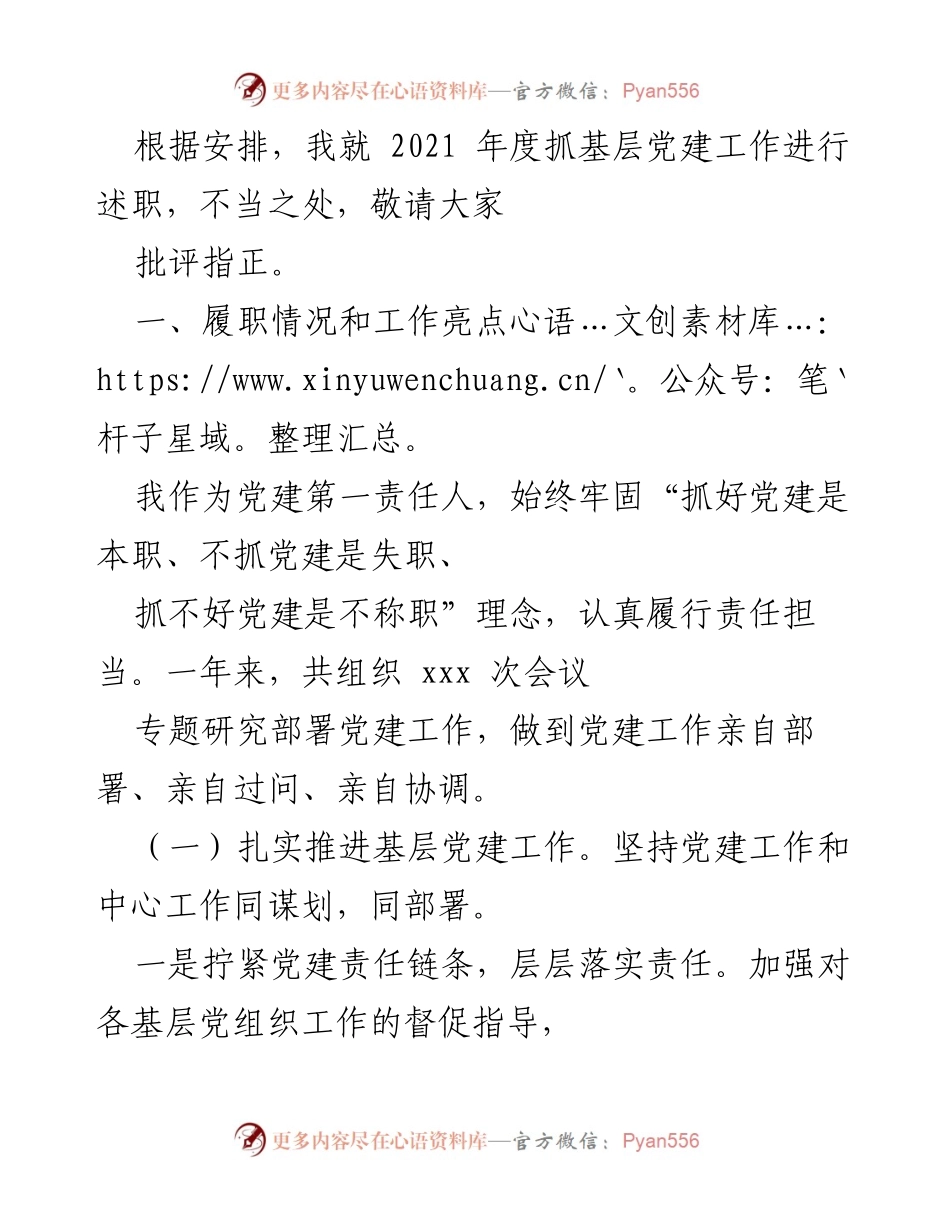 [述职报告] 基层党建工作 - 2021年度基层党建工作述职报告_8.docx_第1页