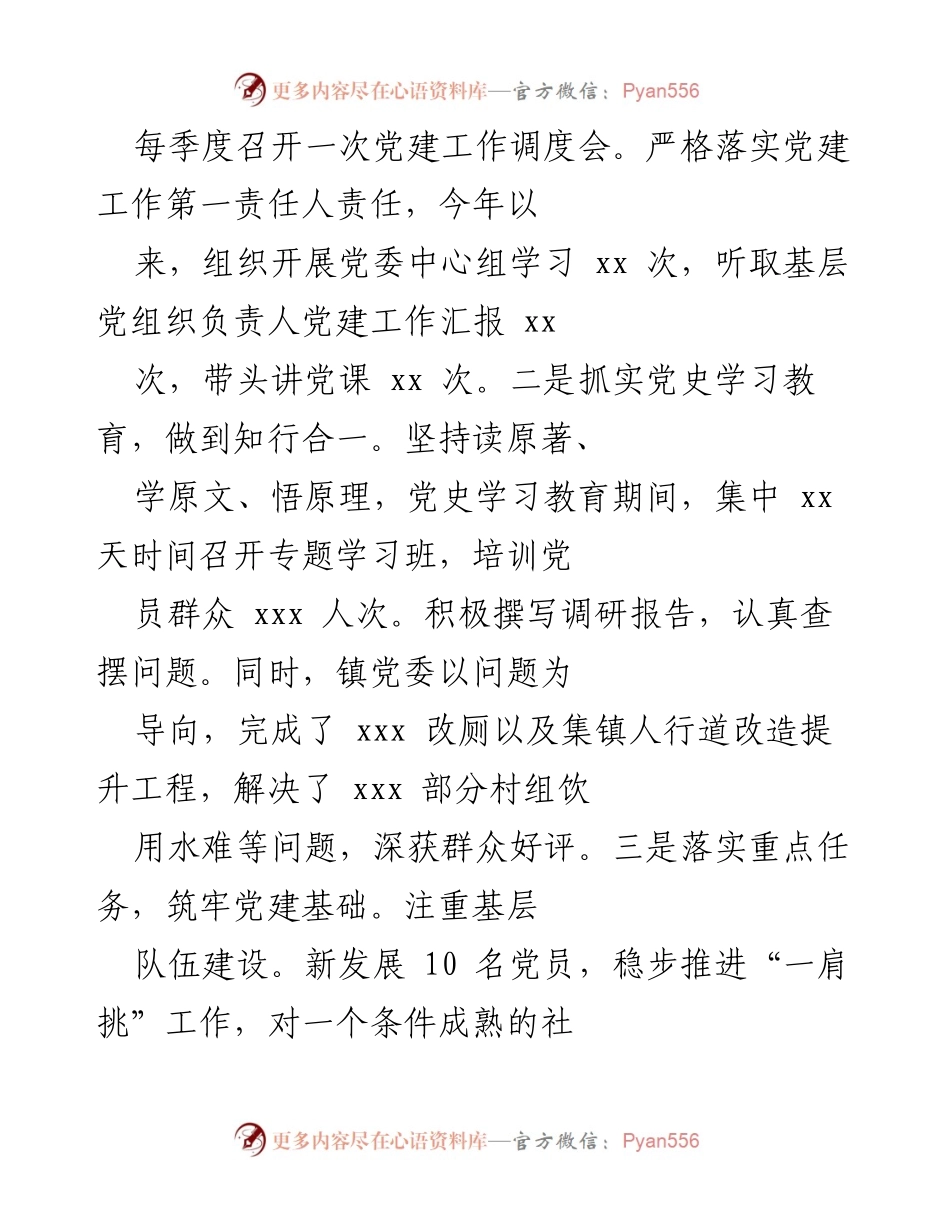 [述职报告] 基层党建工作 - 2021年度基层党建工作述职报告_8.docx_第2页