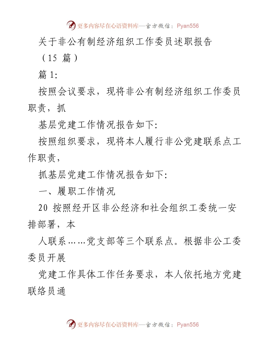 [述职报告] 非公有制经济组织工作会议 - 非公有制经济组织工作委员履职情况总结.docx_第1页