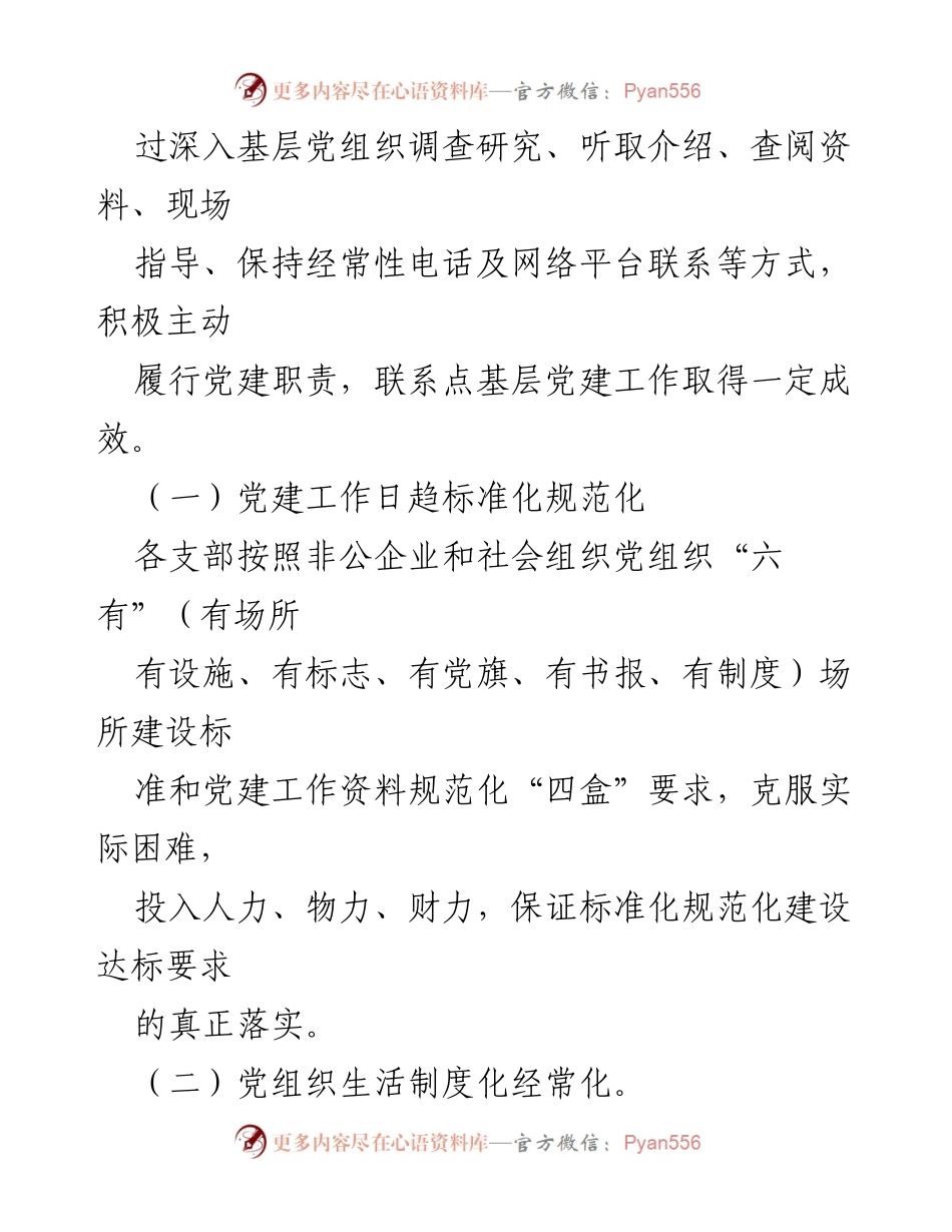 [述职报告] 非公有制经济组织工作会议 - 非公有制经济组织工作委员履职情况总结.docx_第2页