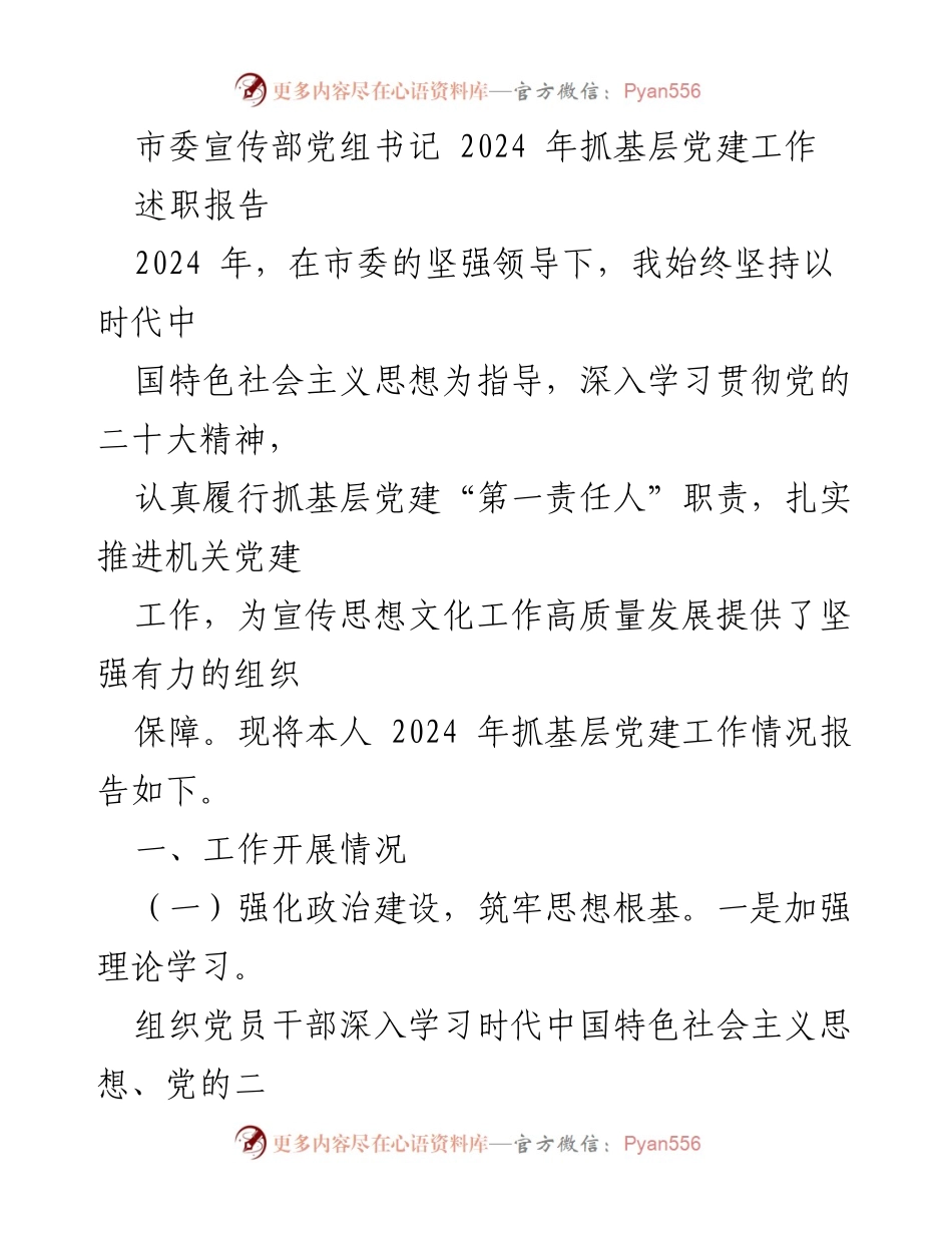 [述职报告] 市委宣传部 - 2024年基层党建工作述职报告.docx_第1页