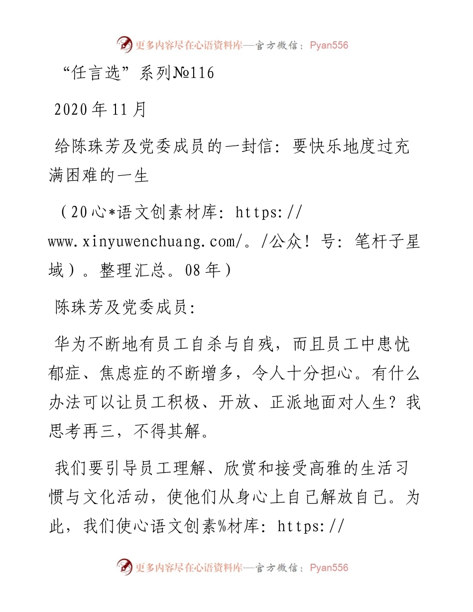 “任言选”系列№116给陈珠芳及党委成员的一封信：要快乐地度过充满困难的一生.docx_第1页