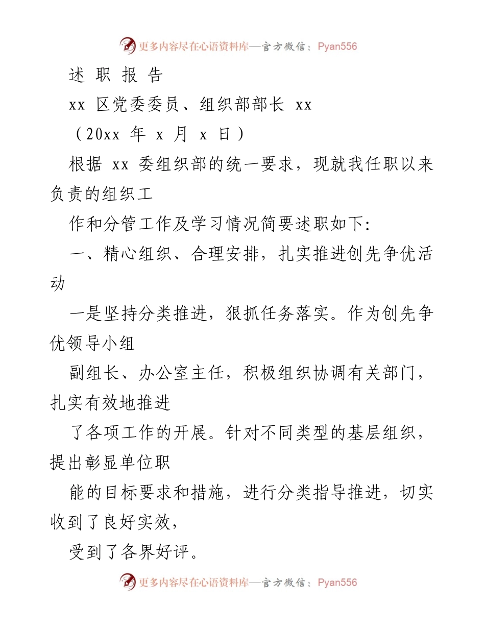 [述职报告] 组织工作总结 - 扎实推进创先争优活动与领导班子建设的述职报告.docx_第1页
