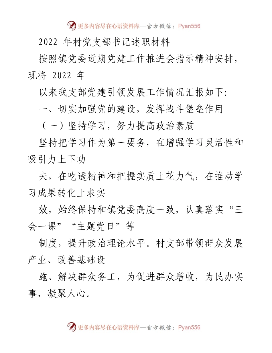 [述职报告] 村党支部 - 2022年村党支部书记述职材料及党建引领发展工作总结.docx_第1页