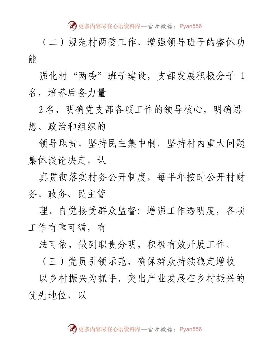 [述职报告] 村党支部 - 2022年村党支部书记述职材料及党建引领发展工作总结.docx_第2页
