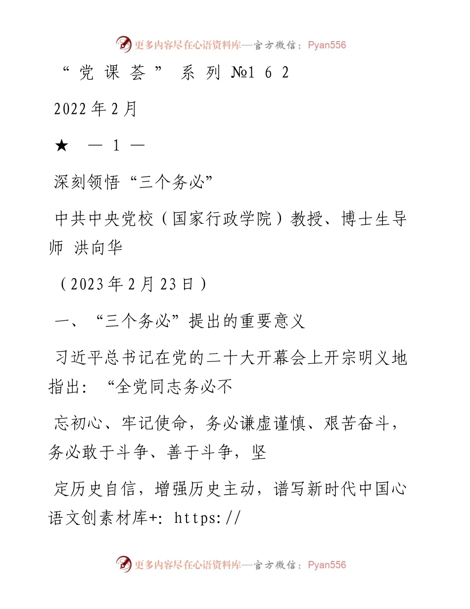 “党课荟”系列№162洪向华：深刻领悟“三个务必”（二十大学习材料）.docx_第1页