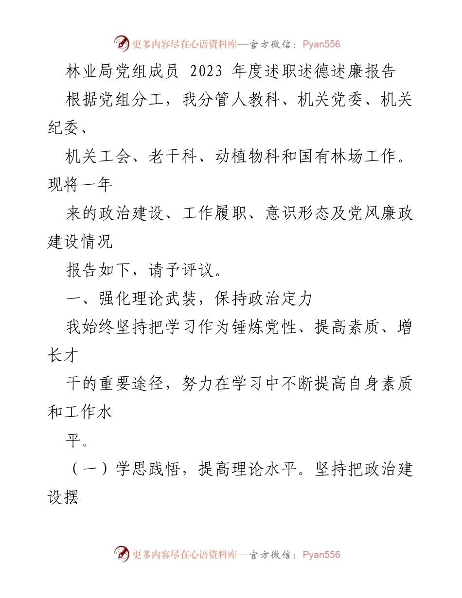 [述职报告] 林业局 - 2023年度述职述德述廉报告_1.docx_第1页