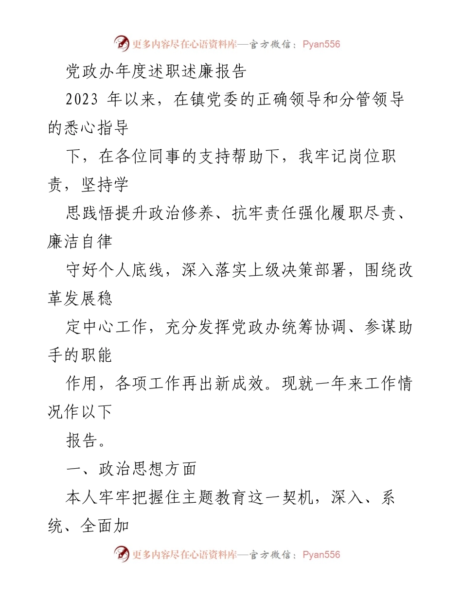 [述职报告] 年度述职 - 2023年度党政办工作述职述廉报告.docx_第1页