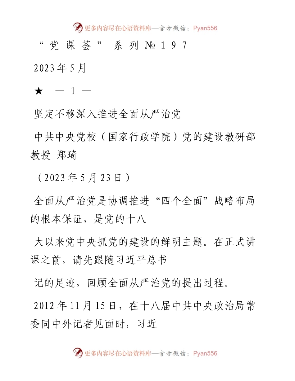 “党课荟”系列№197郑琦：坚定不移深入推进全面从严治党.docx_第1页