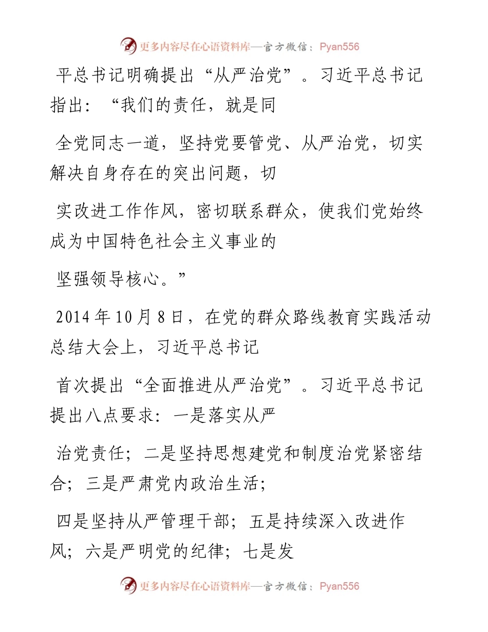 “党课荟”系列№197郑琦：坚定不移深入推进全面从严治党.docx_第2页