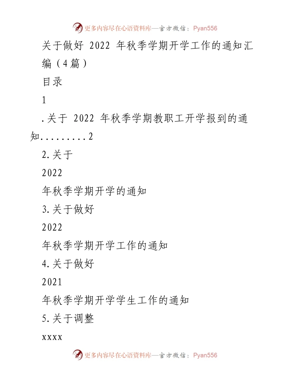 [通知] 秋季学期开学 - 关于2022年秋季学期开学工作的通知汇编.docx_第1页