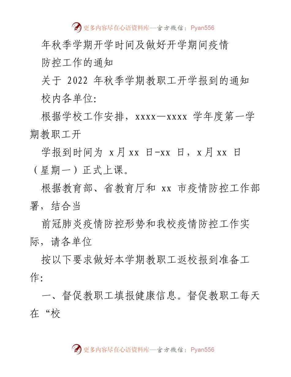 [通知] 秋季学期开学 - 关于2022年秋季学期开学工作的通知汇编.docx_第2页