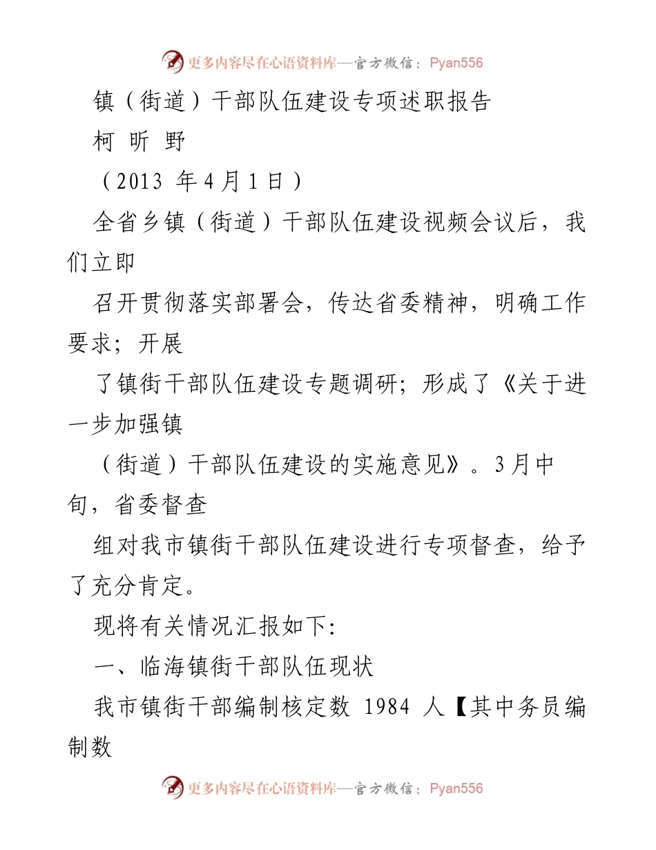 [述职报告] 镇（街道）干部队伍建设 - 加强镇街干部队伍建设的实施情况汇报.docx_第1页