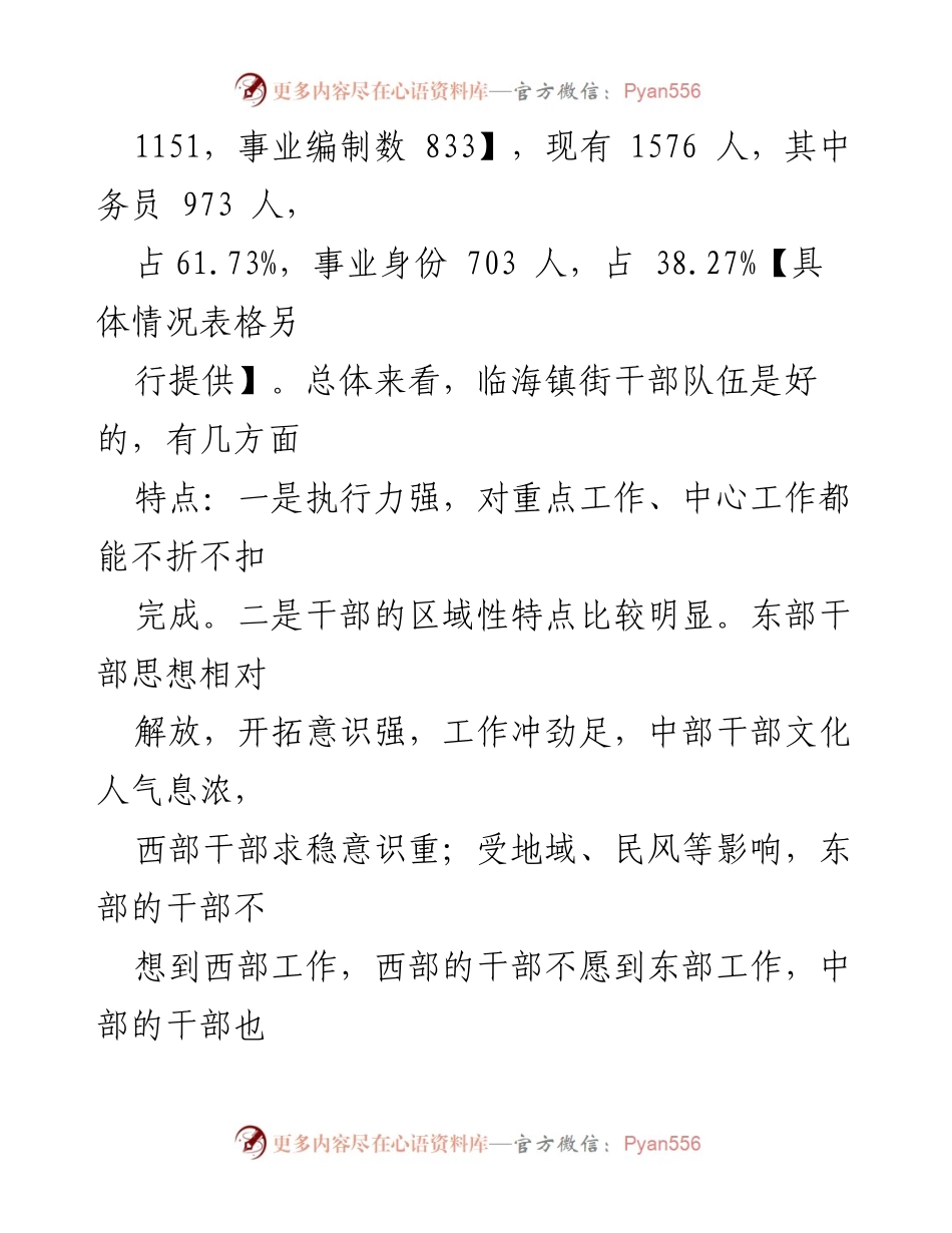 [述职报告] 镇（街道）干部队伍建设 - 加强镇街干部队伍建设的实施情况汇报.docx_第2页