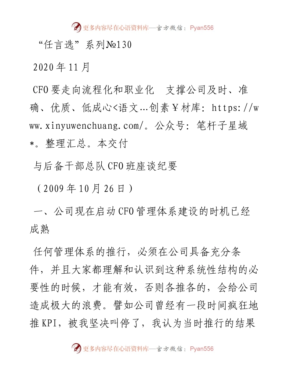 “任言选”系列№130CFO要走向流程化和职业化　支撑公司及时、准确、优质、低成本交付.docx_第1页