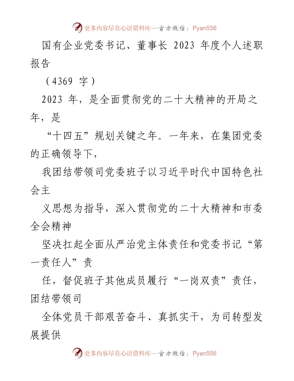 [述职报告] 国有企业党委 - 2023年度党委书记述职报告.docx_第1页