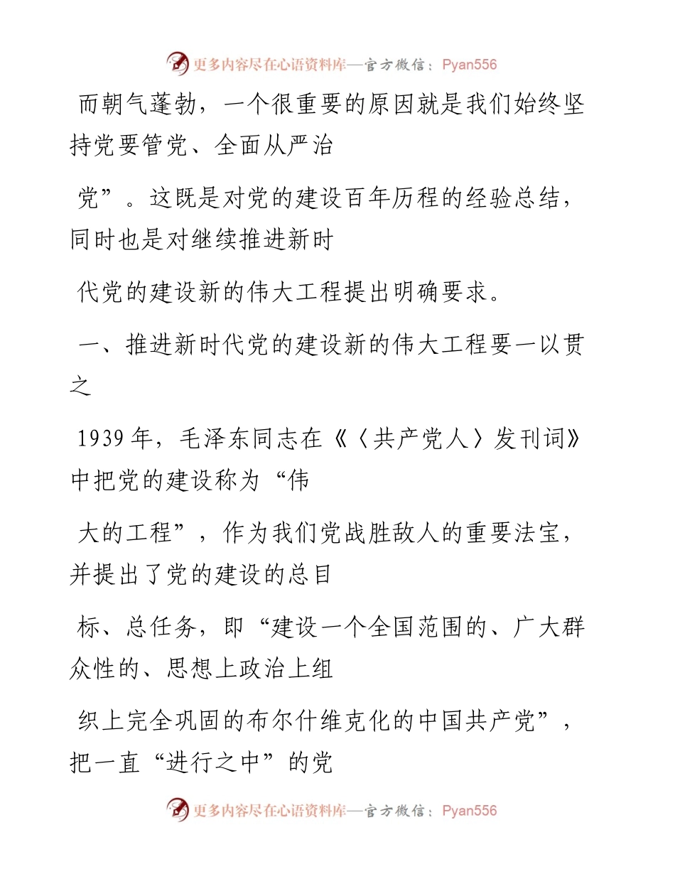 “党课荟”系列№96王洪波：以自我革命精神推进新时代党的建设新的伟大工程（七一党课）.docx_第2页