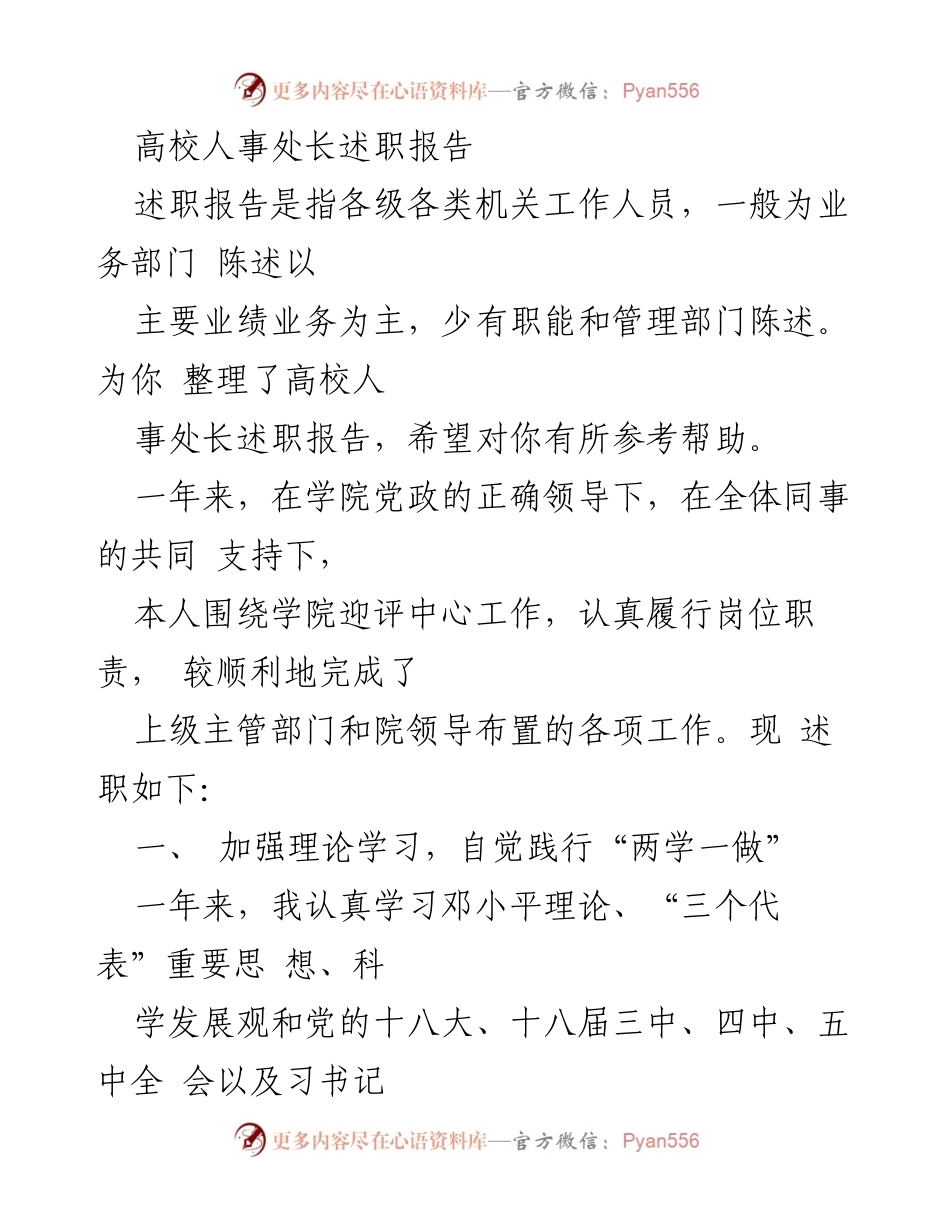 [述职报告] 高校人事处 - 高校人事处长年度述职报告总结.docx_第1页