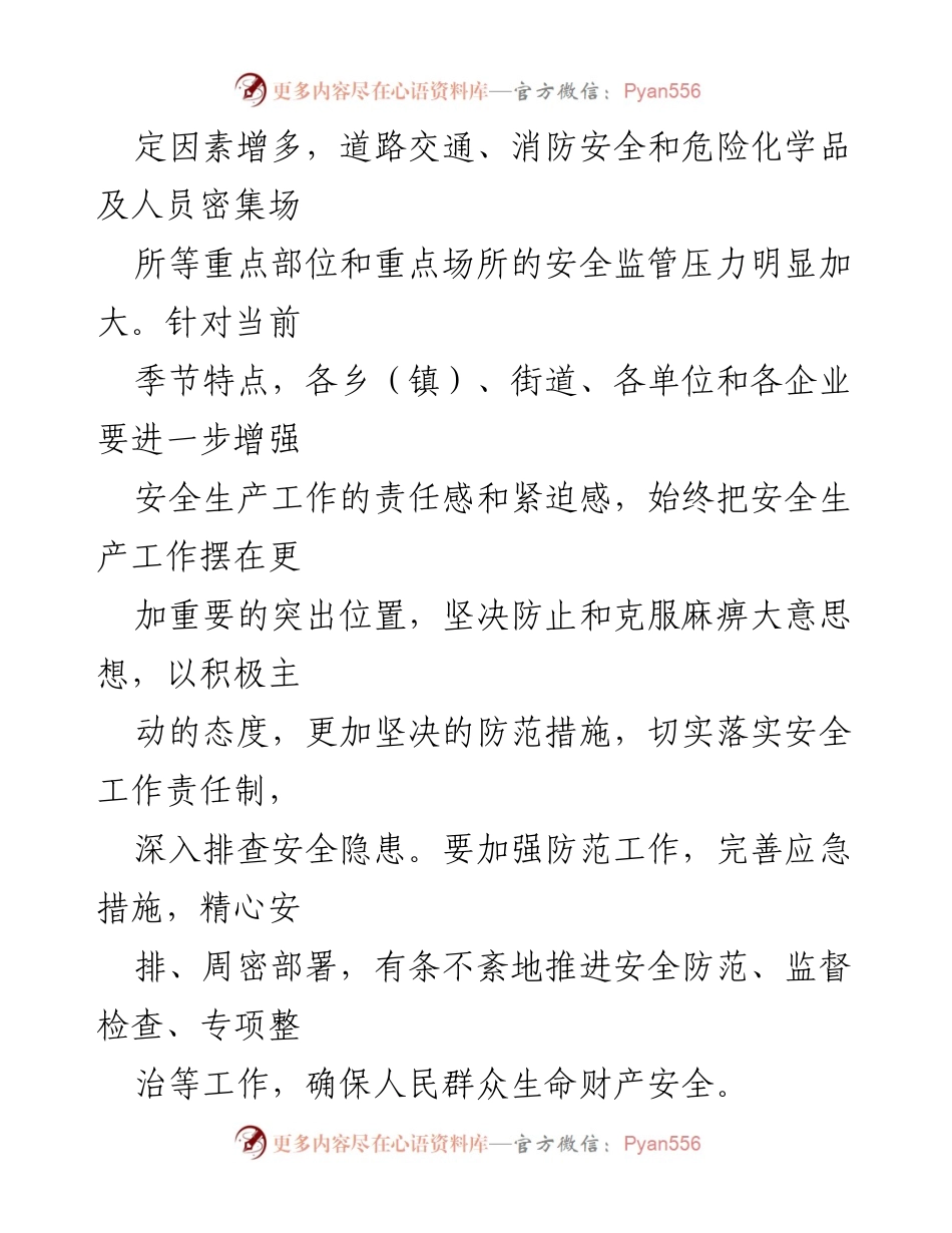 [通知] 安全生产工作 - 端午节期间安全生产工作通知.docx_第2页